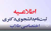 ثبت نام دانشجوی دکتری اختصاصی طلاب