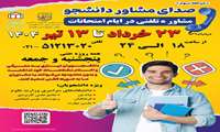 صدای مشاور دانشجویی
