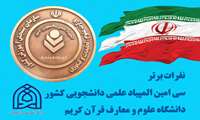 درخشش نمایندگان دانشگاه در المپیاد علمی، دانشجویی کشور 