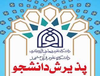 پذیرش دانشجو در مقطع کارشناسی ارشد