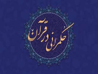 طرح کلی حکمرانی در قرآن و رهیافت‌های پژوهشی آن