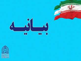 بیانیه دانشگاه علوم و معارف قرآن کریم در پی یاوه گویی برخی دولت مردان آمریکا