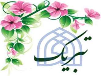  کسب رتبه برتر روابط‌ عمومی دانشکده علوم قرآنی مشهد 
