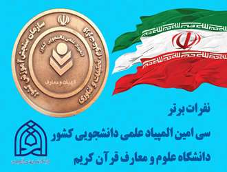 درخشش نمایندگان دانشگاه در المپیاد علمی، دانشجویی کشور 