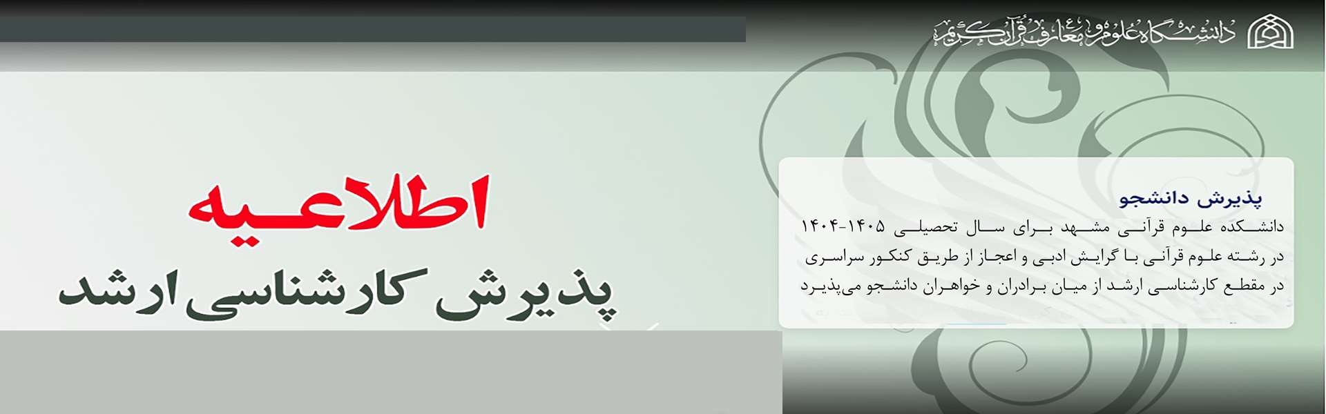 پذیرش دانشجو در مقطع کارشناسی ارشد