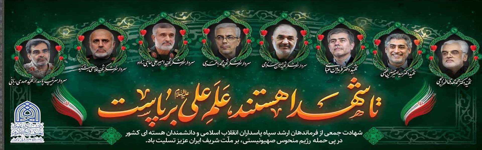 شهادت فرماندهان و دانشمندان