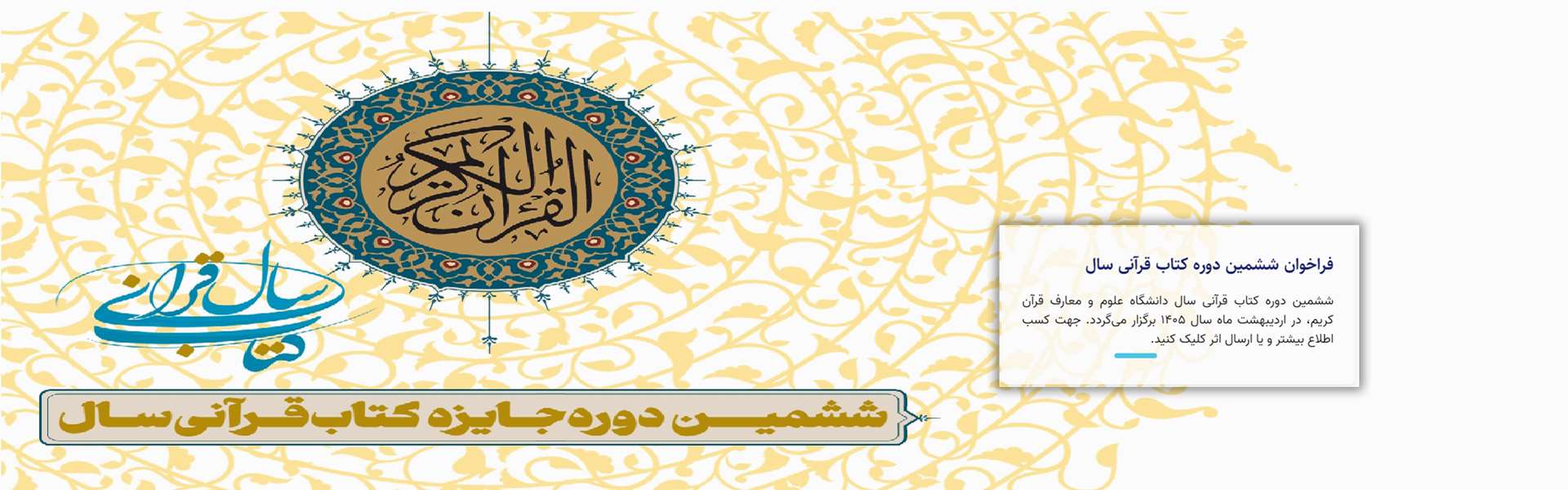 فراخوان ششمین دوره کتاب قرآنی سال