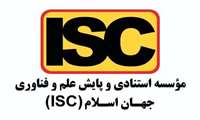 نمایه‌سازی مجله دانشکده علوم قرآنی مشهد در مؤسسه استنادی و پایش علم و فناوری جهان اسلام(ISC)