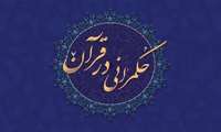 طرح کلی حکمرانی در قرآن و رهیافت‌های پژوهشی آن