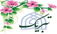  کسب رتبه برتر روابط‌ عمومی دانشکده علوم قرآنی مشهد 