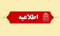 اعلام ساعت کاری دانشکده علوم قرآنی مشهد