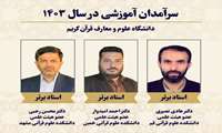 سرآمدان آموزشی سال 1403 دانشگاه علوم و معارف قرآن کریم معرفی شدند