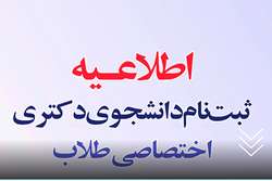 ثبت نام دانشجوی دکتری اختصاصی طلاب
