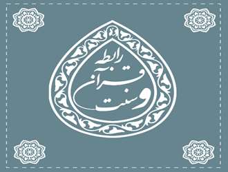 دوره آموزشی رابطه قرآن و سنت