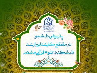 پذیرش رایگان دانشجو در مقطع کارشناسی‌ارشد