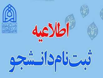 اطلاعیه ثبت نام از پذیرفته شدگان آزمون کارشناسی ارشد 1405